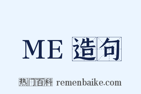 ME造句是什么意思的图片